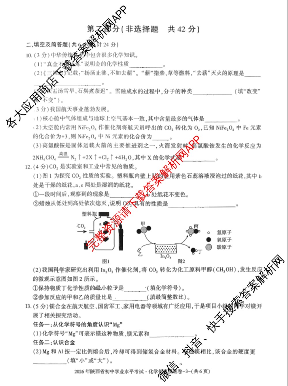 (B)2026年陕西省初中学业水考试仿真摸底卷各科答案及试卷（含语文 物理 数学等）化学试题