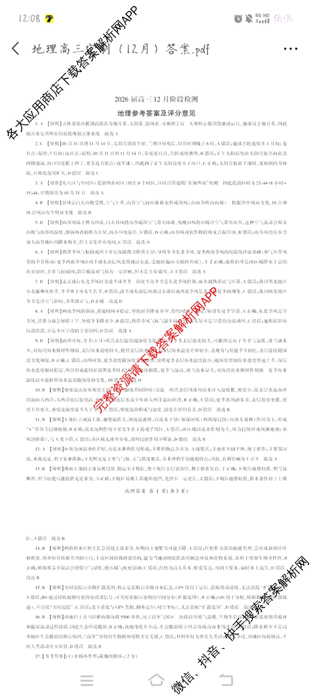 百师联盟2026届高三年级12月阶段检测（含历史 地理 生物等9份）地理答案