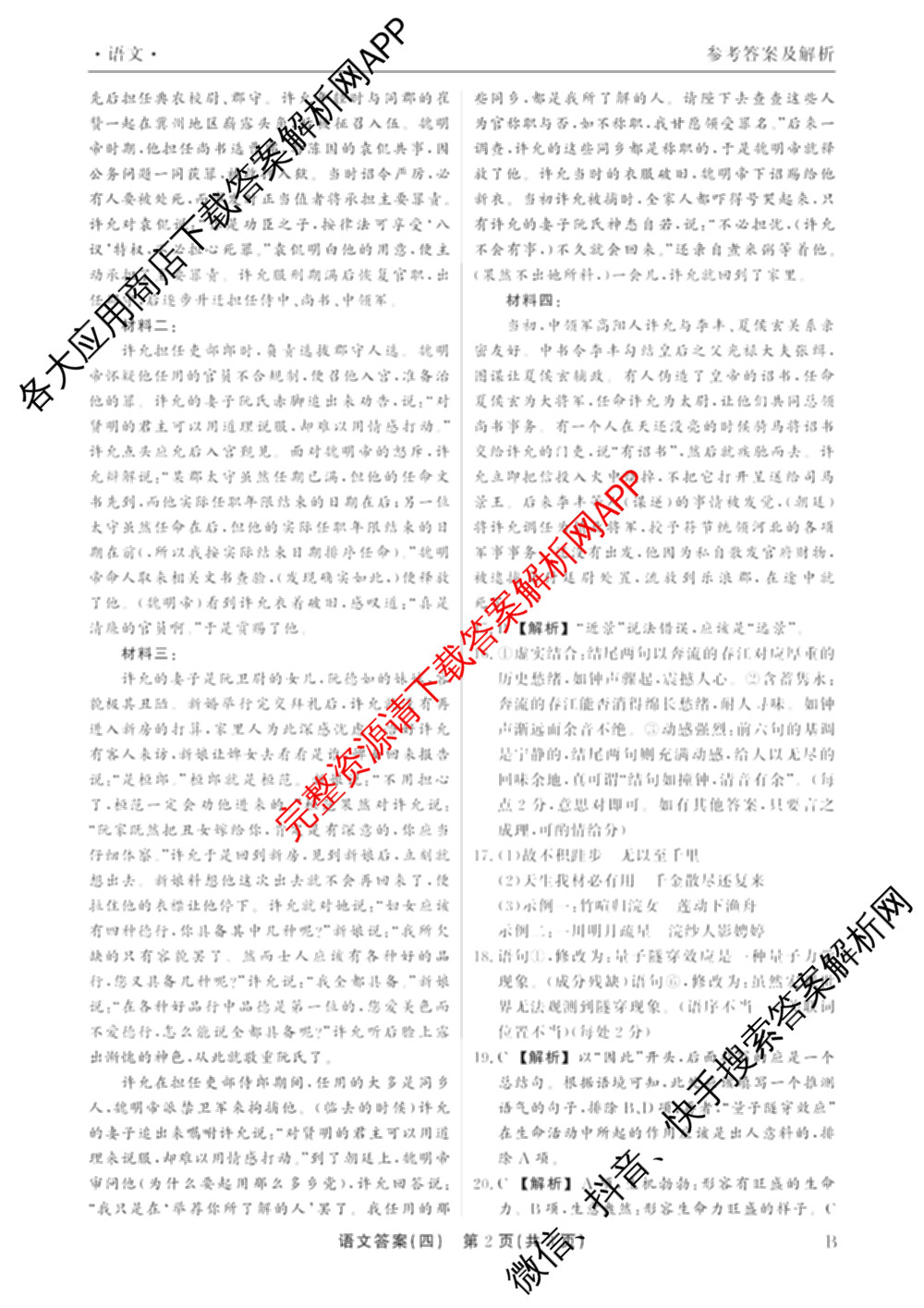 衡水真题密卷2025-2026学年度综合能力调研检测(四)4试卷及答案汇总（含化学(2)、历史(1)、英语(BT)等14份）语文答案