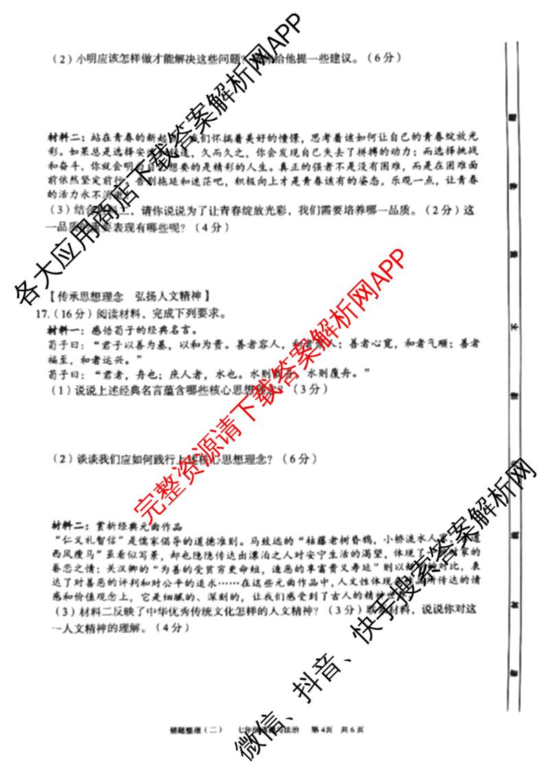 安徽省2024-2025学年度第二学期七年级萧县城东初级中学第二次错题整理各科答案及试卷: 含物理、化学、语文试卷解析道德与法治试题