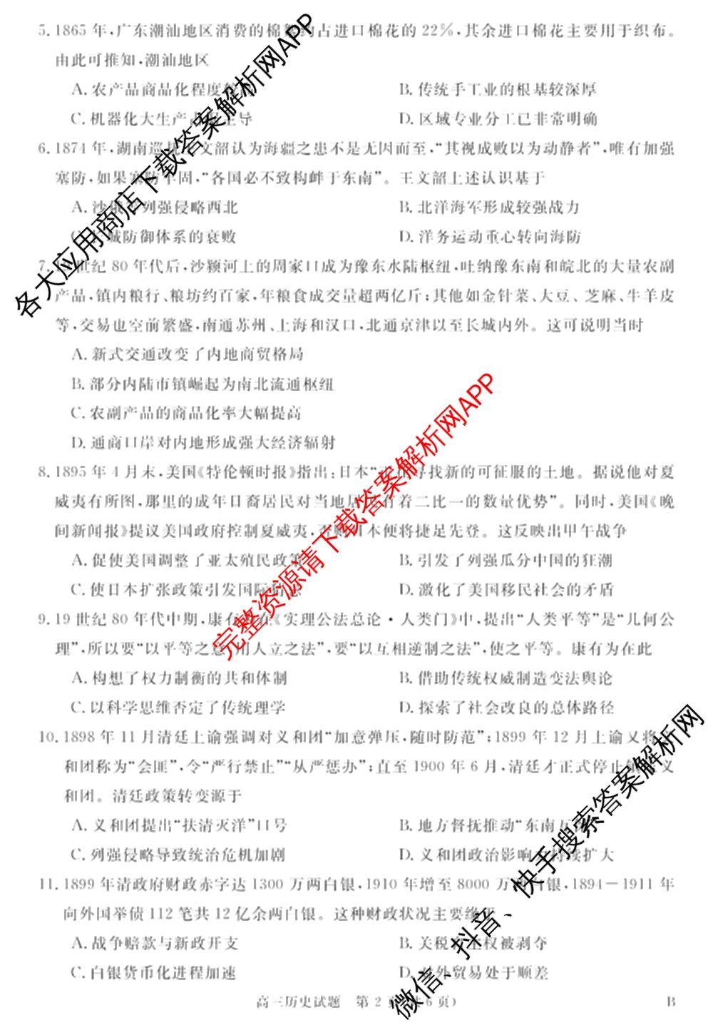 华师联盟2027届高三9月开学质量检测各科答案及试卷（含数学、化学(B)、日语等10份）历史试题