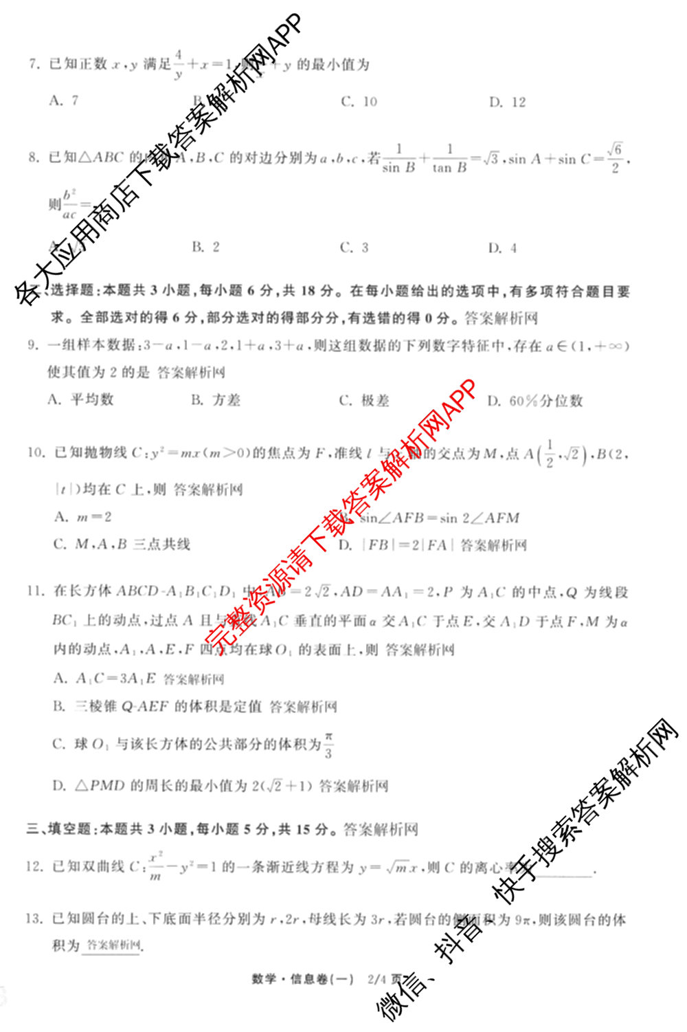 天舟高考衡中同卷2026年普通高等学校招生全国统一考试模拟信息卷(一)1(已更新政治(WY)、政治(河南版)、英语(通用版)等34份)数学试题