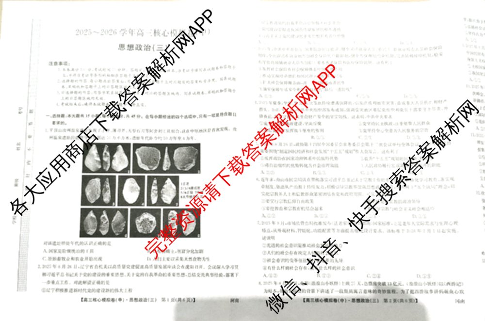 九师联盟2025~2026学年高三核心模拟卷(中)(三)3试卷及答案汇总(已更新物理(HF) 物理(安徽) 生物(D1)等36份)政治试题