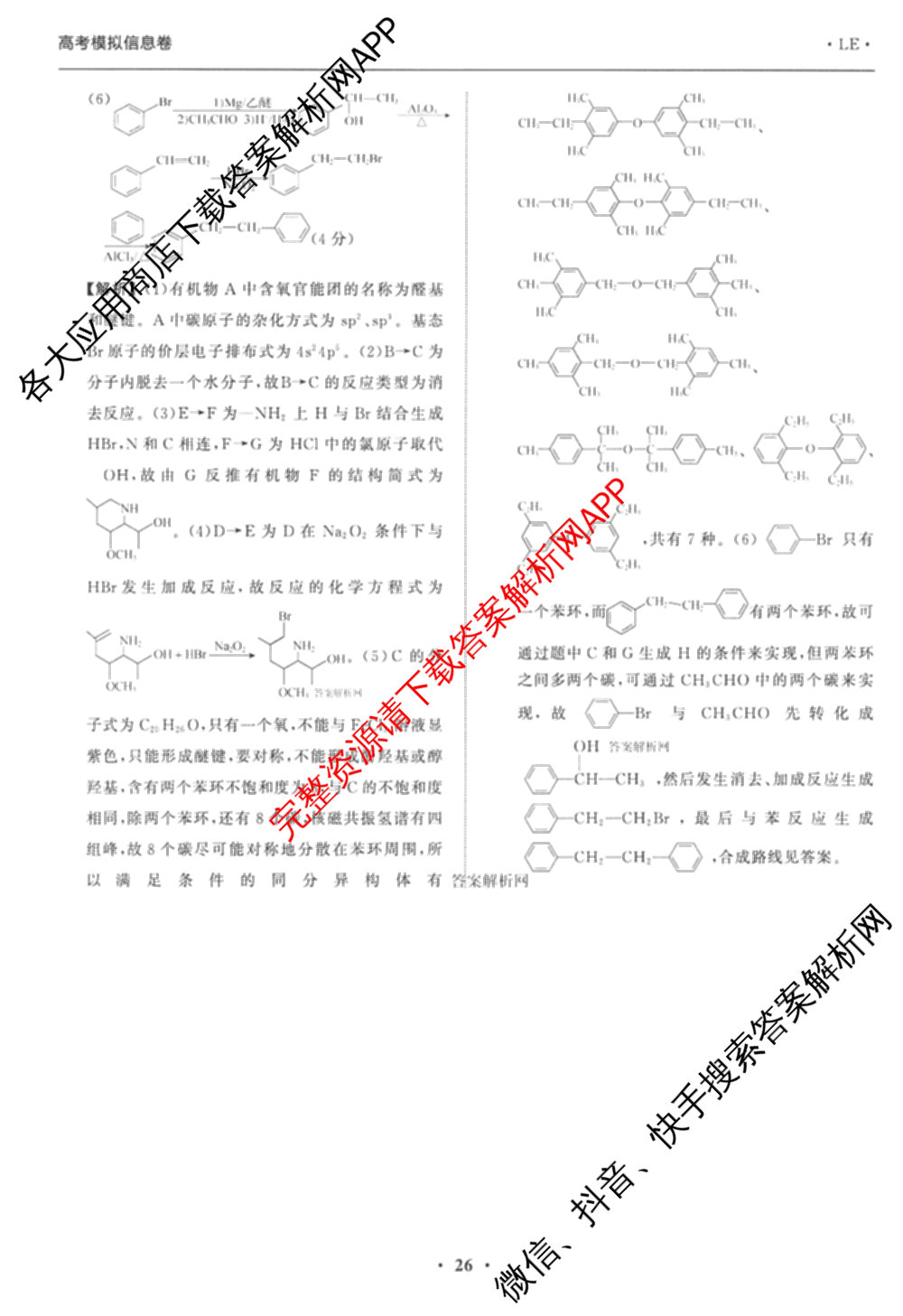 天舟高考衡中同卷2026年普通高等学校招生全国统一考试模拟信息卷(六)6试卷及答案汇总: 含地理、物理(JY)、物理(山东版)试卷解析化学答案