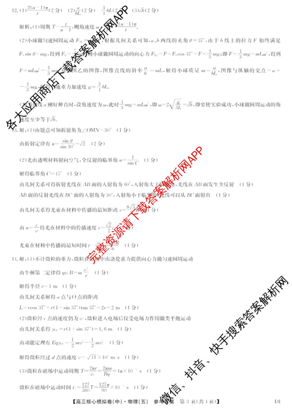 九师联盟2025~2026学年高三核心模拟卷(中)(五): 含政治(河南)、物理(HF)、英语试卷解析物理答案