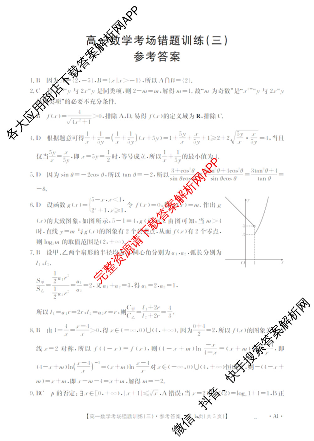 2025-2026河南省高一考场错题训练(三)各科答案及试卷（含历史、生物、语文等9份）数学答案