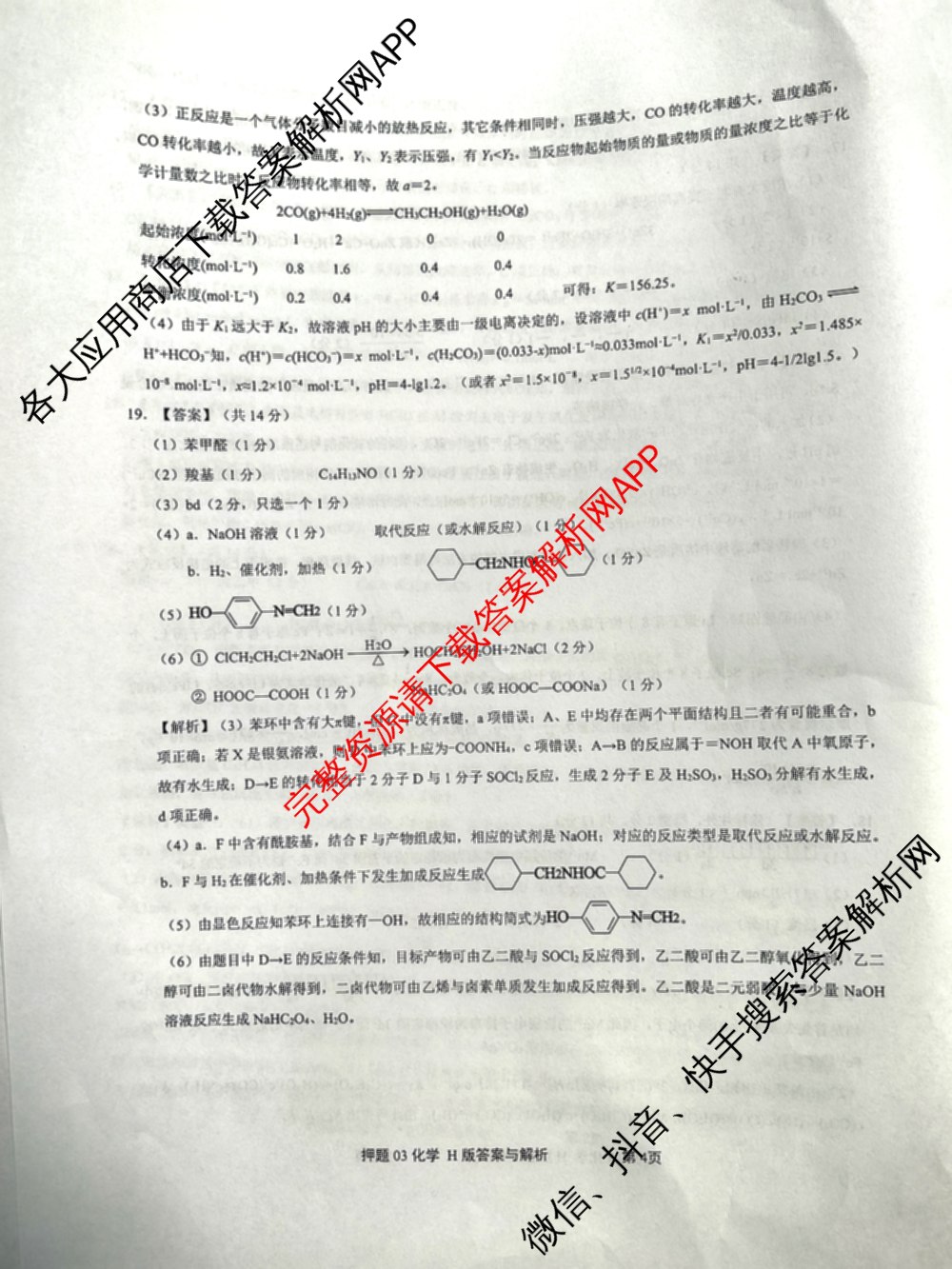 2025届押题03各科答案及试卷（含英语(新)、化学(H版)、物理(P版)等）化学答案