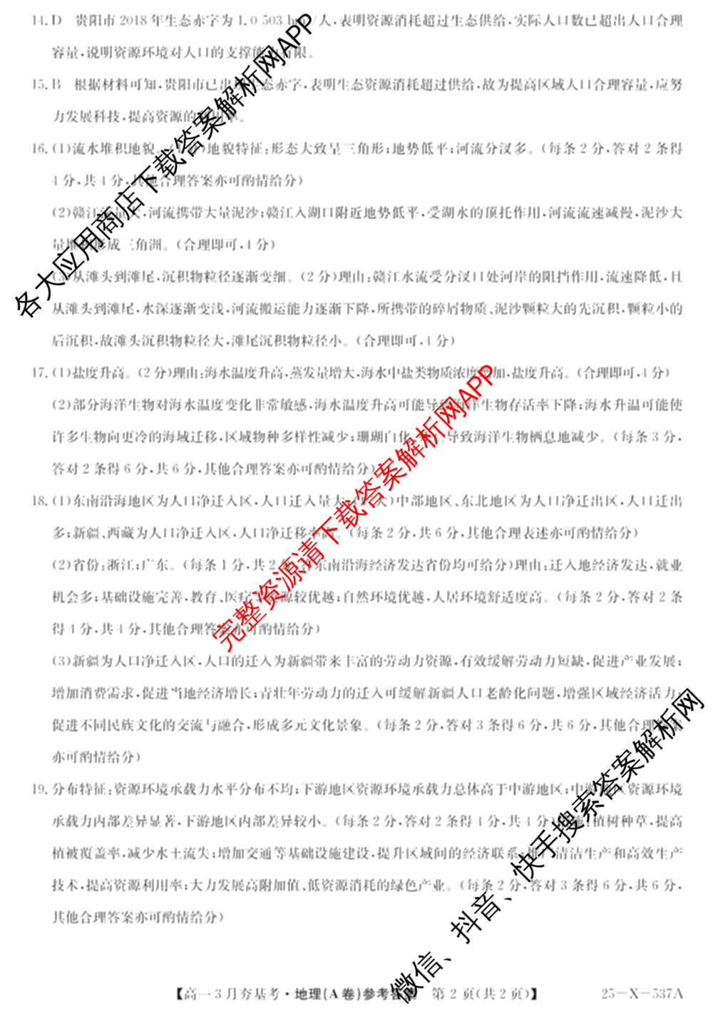 山西省2024~2025学年第二学期高一3月夯基卷(25-X-537A)（含英语、物理、数学(A卷)等）地理答案