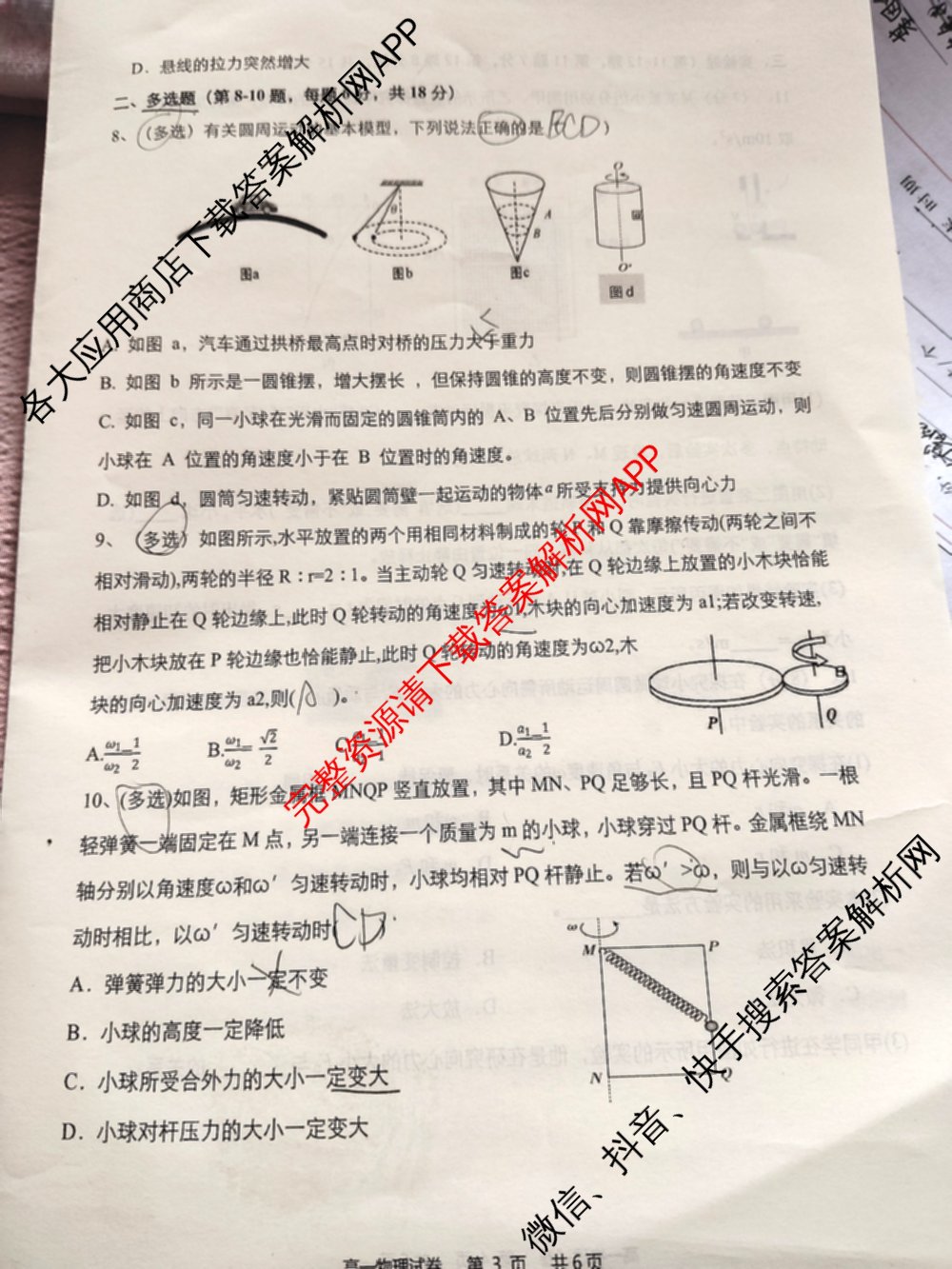 安徽省阜阳市2025-2026学年下学期高一年级第一次学业质量检测(3月)各科答案及试卷（含化学 历史 政治等9份）物理试题