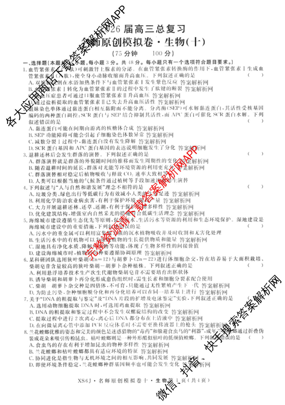 2026届高三总复习名师原创模拟(十)10（含物理(HN6)、英语(新S6)、历史(CQX6)等）生物试题