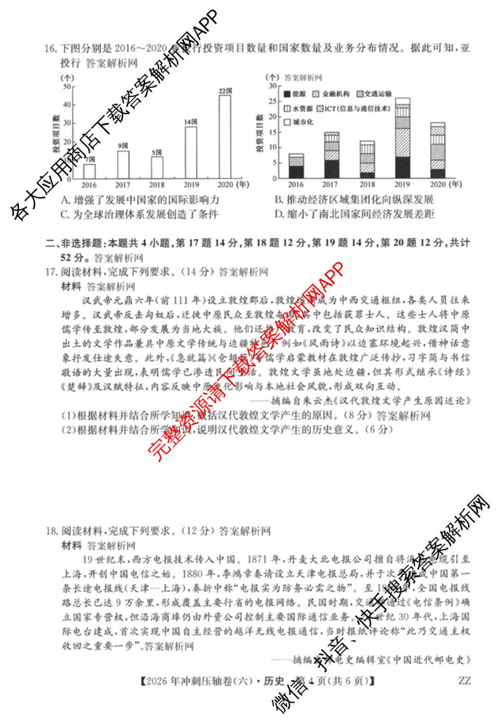 2026年全国高考冲刺压轴卷(六)6试卷及答案汇总（67科全）历史试题