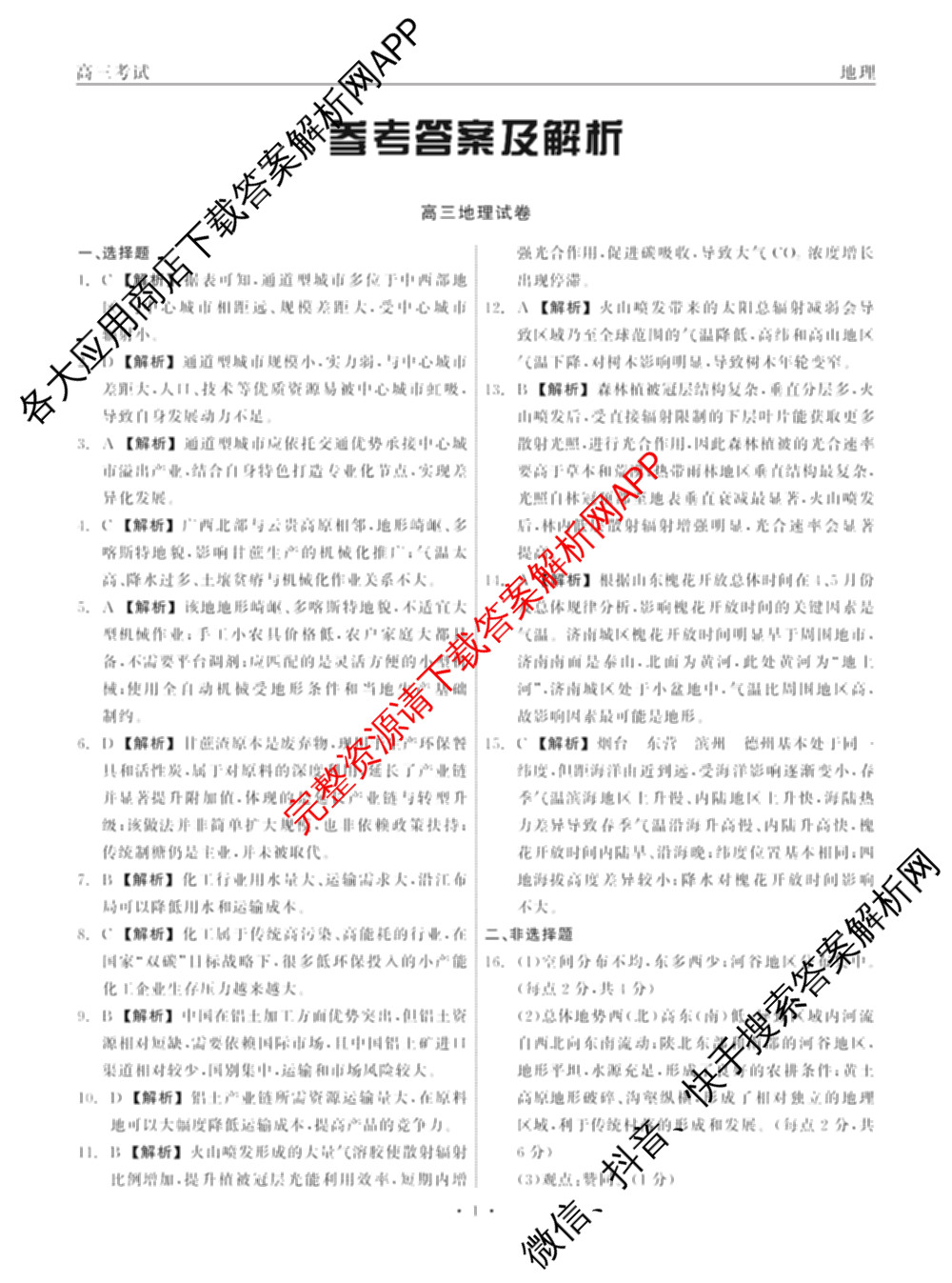 青海省西宁市大通县朔山中学2025-2026学年高三下学期开学考试(3月)（含化学、物理、语文等）地理答案
