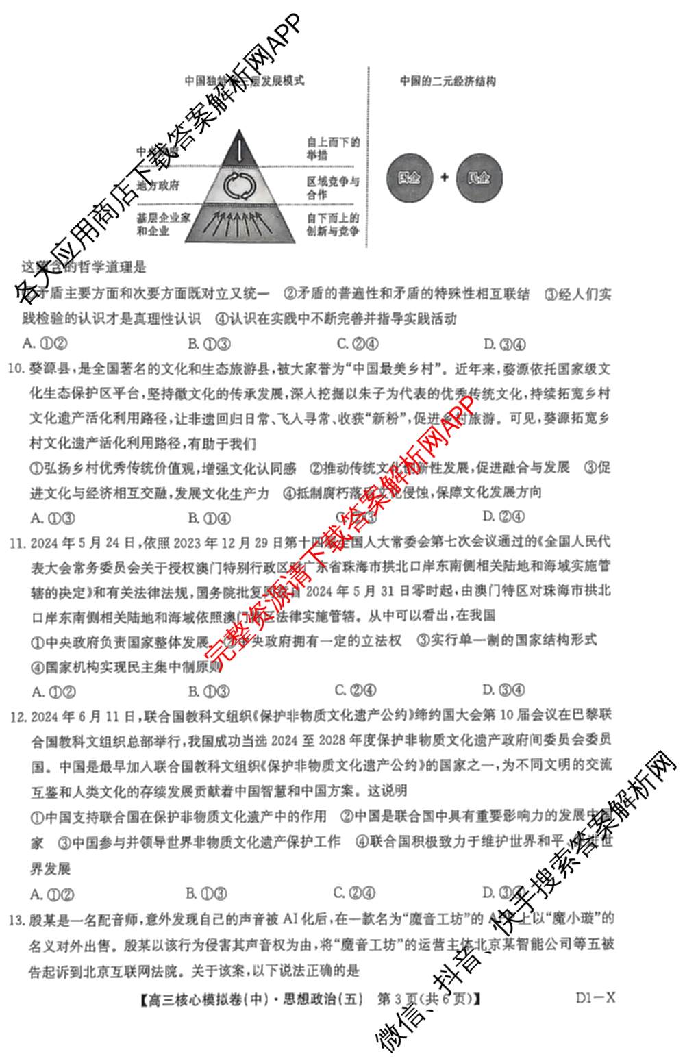 九师联盟2024~2025学年高三核心模拟卷(中)(五)5各科答案及试卷（含地理(HB) 物理(D1) 生物(D1)等）政治试题