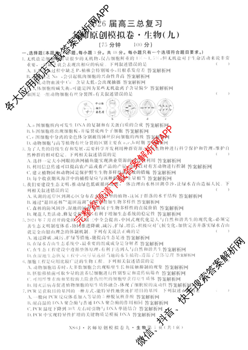 2026届高三总复习名师原创模拟(九)9(已更新物理(XS6JG) 化学(XS6JG) 生物(新S6J)等39份)生物试题