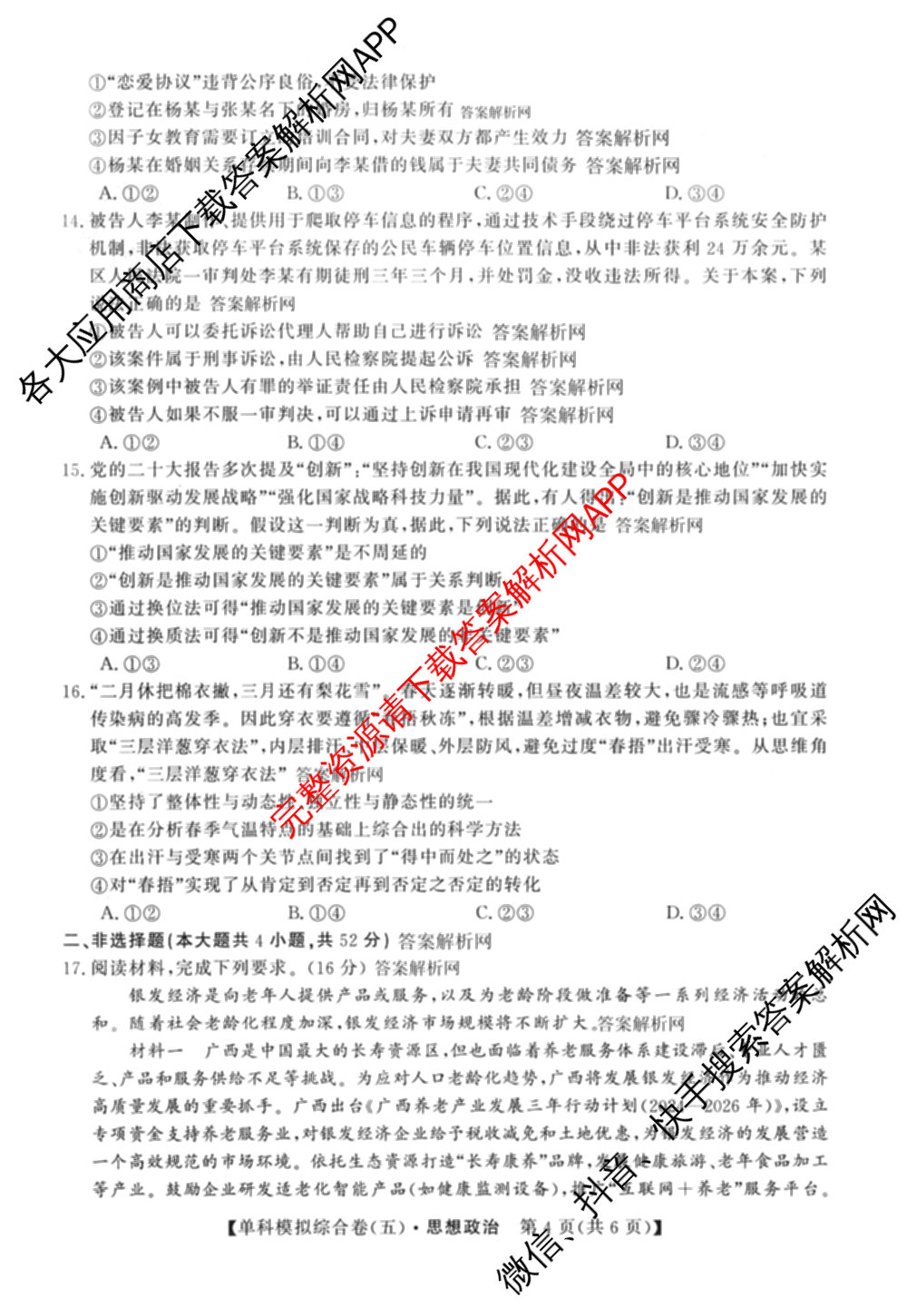 2027新高考单科模拟综合卷(五)各科答案及试卷（含数学(A) 英语 政治等）政治试题