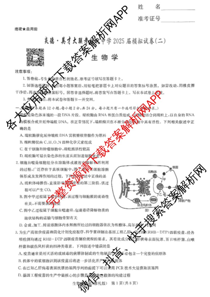 炎德英才大联考雅礼中学2025届模拟试卷(二)各科答案及试卷(已更新化学 政治 物理等9份)生物试题