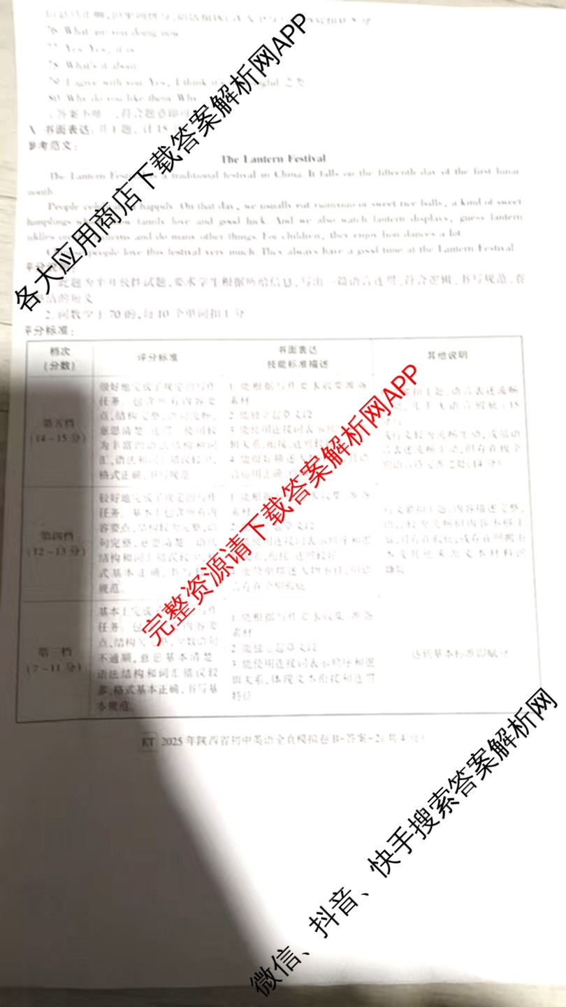 2025年陕西省初中学业水考试全真模拟卷[ET][试卷类型B]: 含物理 生物 化学试卷解析英语答案