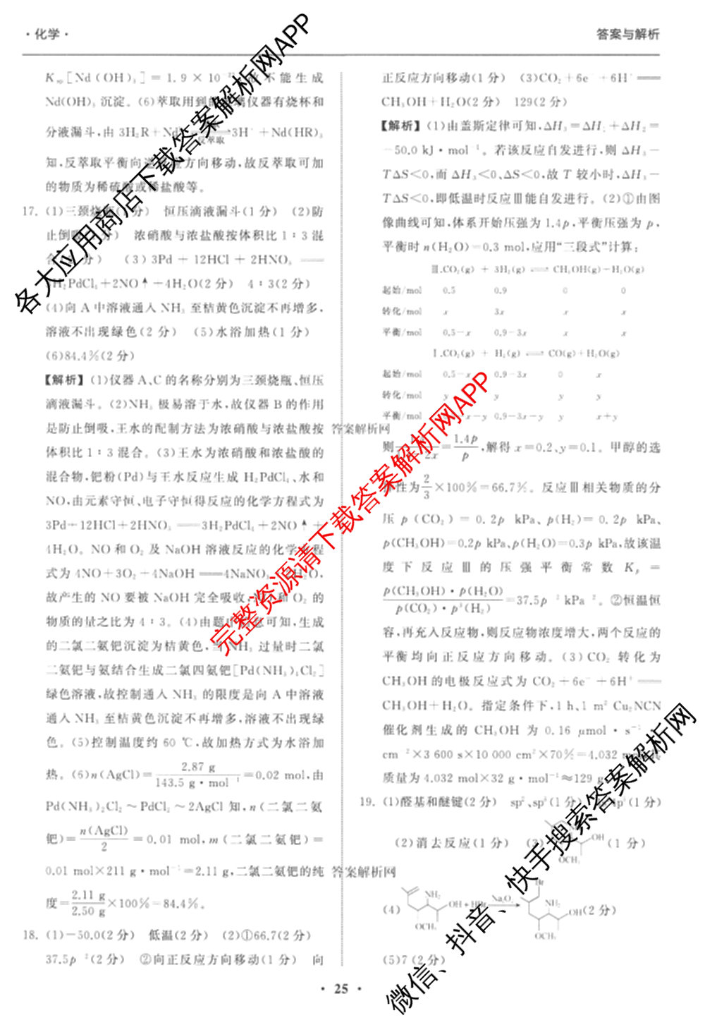 天舟高考衡中同卷2026年普通高等学校招生全国统一考试模拟信息卷(六)6试卷及答案汇总（含化学(山东版) 数学(无字母) 文综(新疆版)等）化学答案