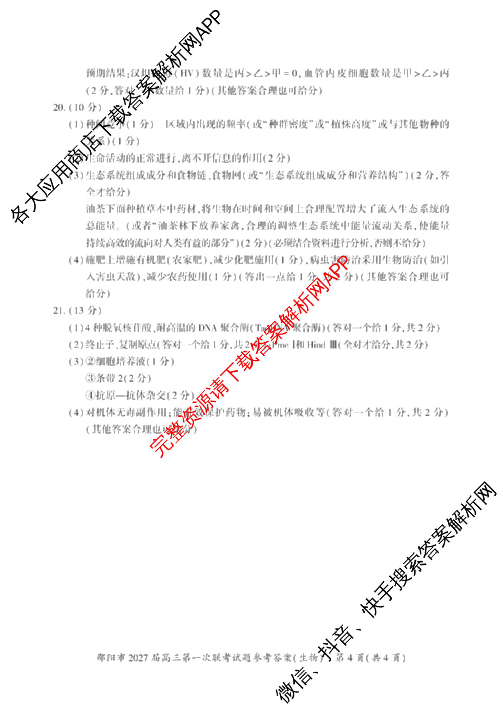 湖南省邵阳市2027届高三第一次联考试题卷(9.10)各科答案及试卷（含化学 政治 数学等9份）生物答案