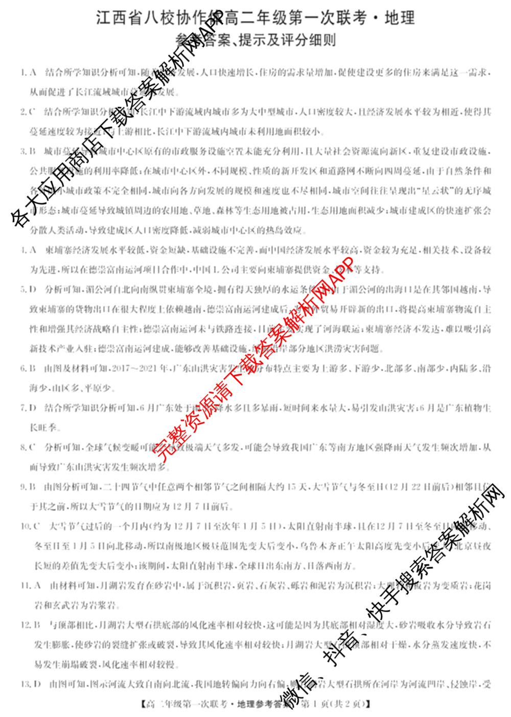 九师联盟2024-2025学年江西省八校协作体高二年级第一次联考各科答案及试卷(已更新生物、化学、语文等9份)地理答案
