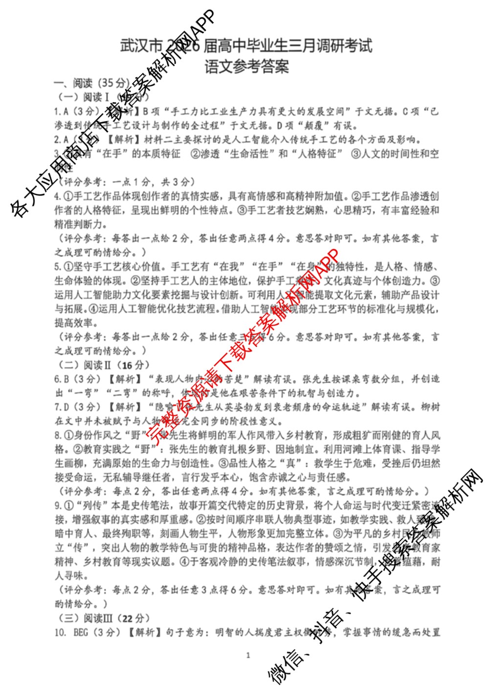湖北省武汉市2026届高中毕业生三月调研考试2026.3.11（含化学 数学 物理等11份）语文答案