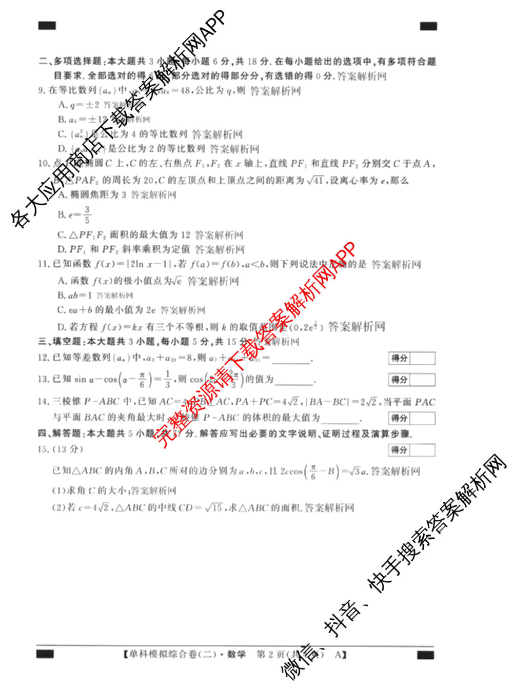 2027新高考单科模拟综合卷(二)（含政治、化学、历史等9份）数学试题
