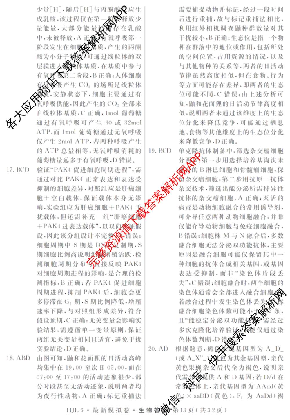 2026年普通高等学校招生统一考试最新模拟卷(三)3(已更新化学(XS6J)、历史(新S6J)、生物(HN6)等40份)生物答案