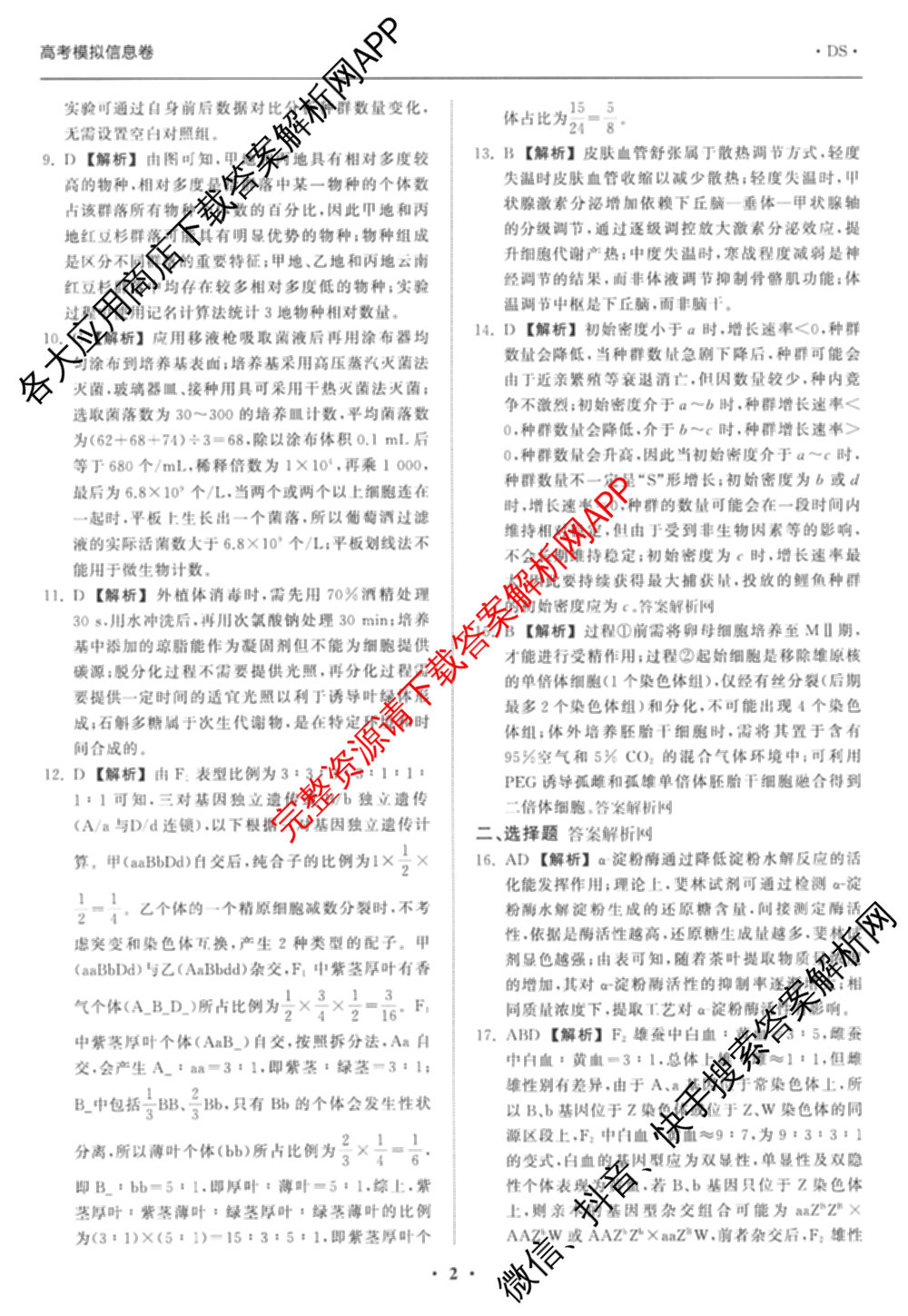 天舟高考衡中同卷2026年普通高等学校招生全国统一考试模拟信息卷(一)1各科答案及试卷（含化学(山东版) 历史(HJ) 生物(DS)等）生物答案