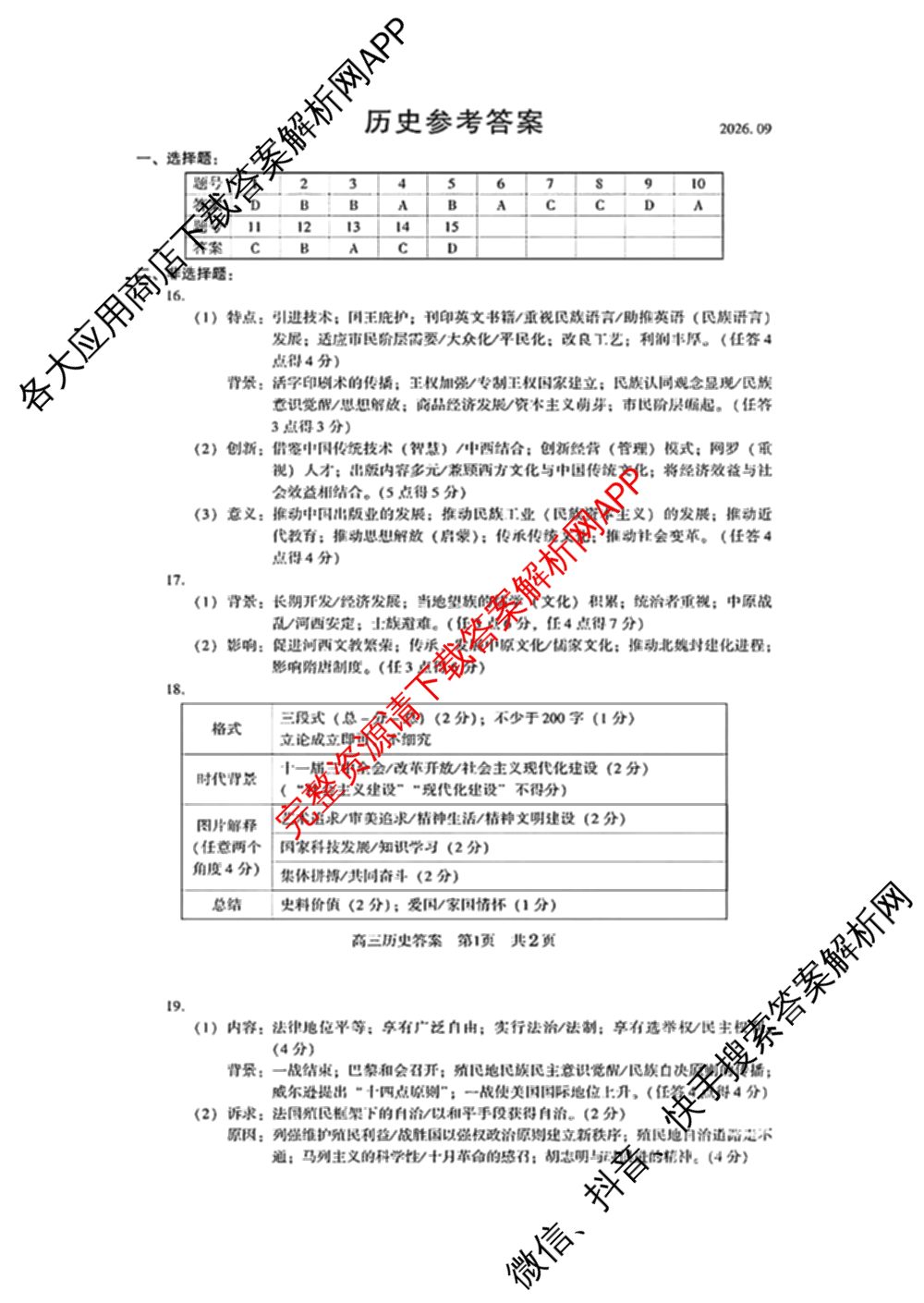 江苏省苏州市2027届高三年级9月阳光调研试卷(2026.09)（含英语、物理、历史等）历史答案