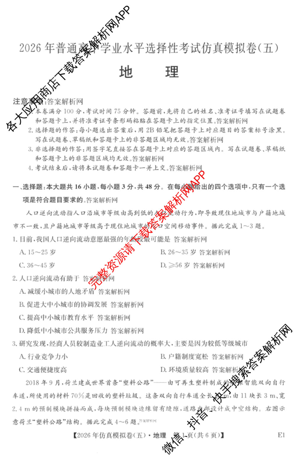2026年全国高考仿真模拟卷(五)5各科答案及试卷(已更新地理(广西) 化学(广西) 历史(E2)等35份)地理试题