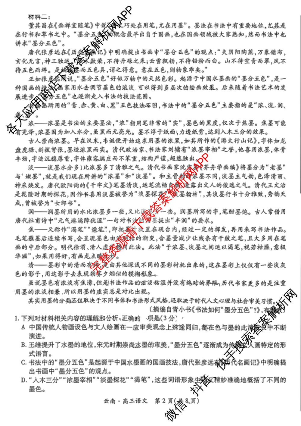 云南民族大学附属高级中学2026届高三联考卷(二)试卷及答案汇总（含地理、物理、生物等）语文试题