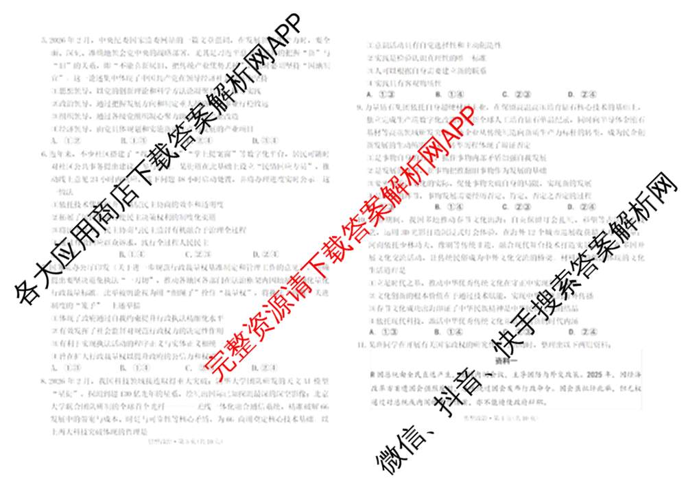 云南省西南名校联盟2026届高三3月联考(标题:科目)试卷及答案汇总(已更新地理、数学、语文等10份)政治试题