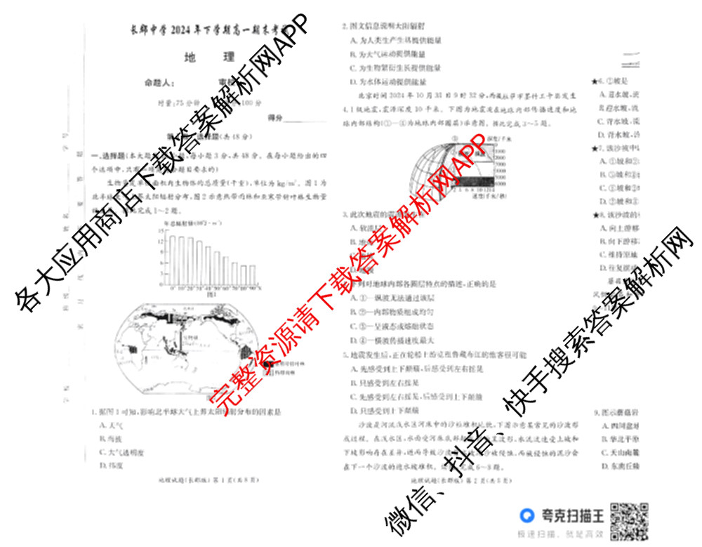 长郡中学2024年下学期高一期末考试（含物理 地理 英语等9份）地理试题