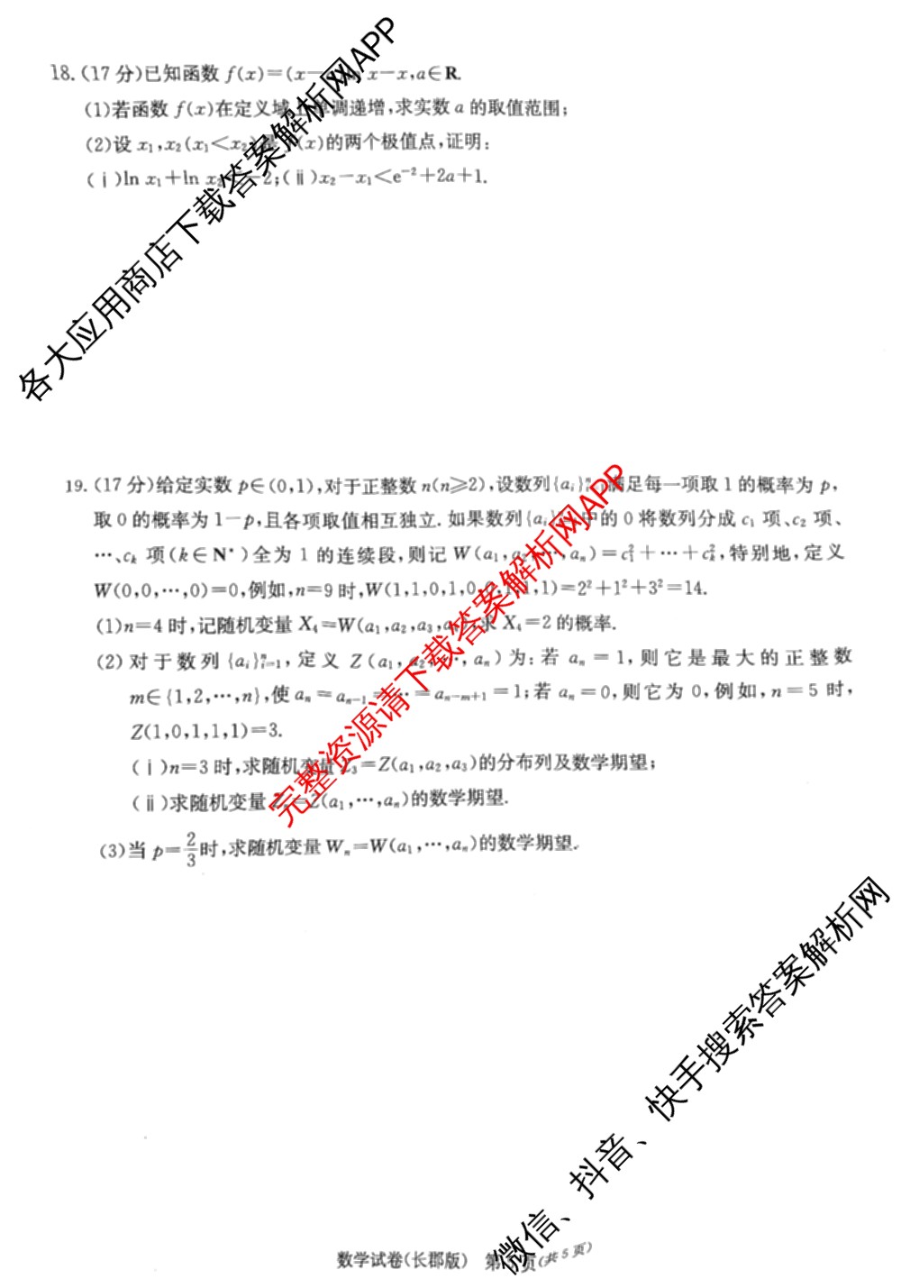 炎德英才大联考长郡中学2025届模拟试卷(一)各科答案及试卷（含生物(A) 英语(A) 语文等）数学试题