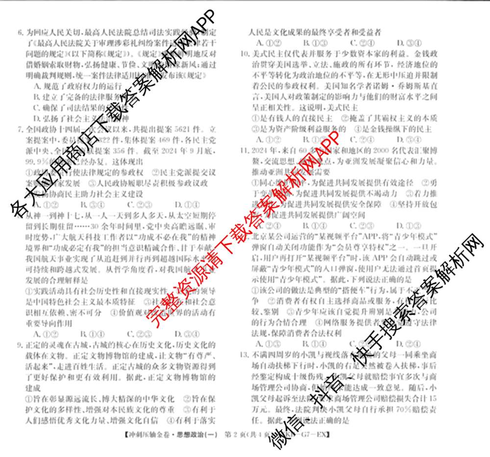 XKB2025届普通高等学校招生全国统一考试冲刺压轴金卷(一)1（含物理(XKB-G10-EX) 英语(XKB-G1-EX) 化学(XKB-G1-H-EX)等）政治试题