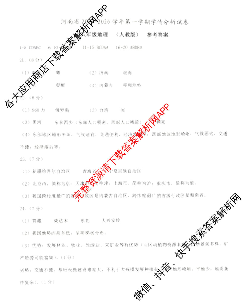 河南省2025-2026学年第一学期学情分析试卷(9月)八年级各科答案及试卷（含道德与法治、语文、物理(沪科版)等）地理答案