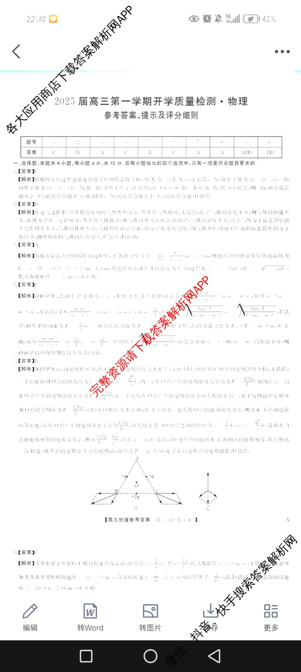 华师联盟2025届高三第一学期开学质量检测试卷及答案汇总（9科全）物理答案