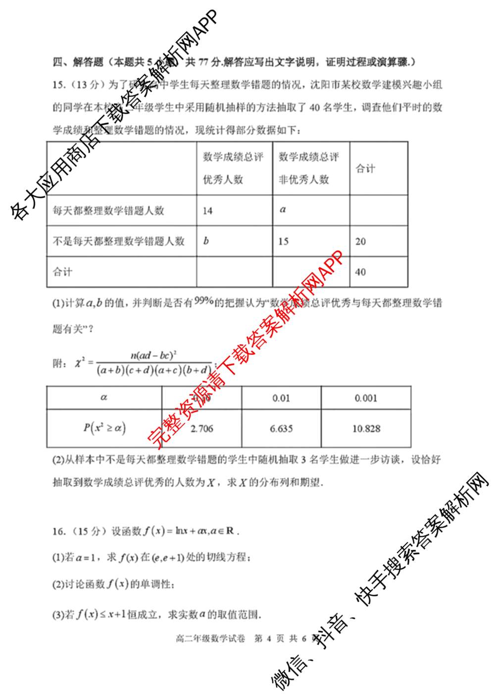 2024-2025学年度(下)沈阳市五校协作体期中考试(高二年级)试卷及答案汇总（含化学 地理 物理等）数学试题