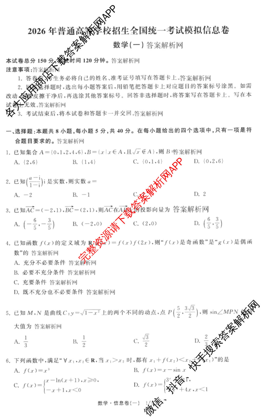天舟高考衡中同卷2026年普通高等学校招生全国统一考试模拟信息卷(一)1(已更新政治(WY)、政治(河南版)、英语(通用版)等34份)数学试题