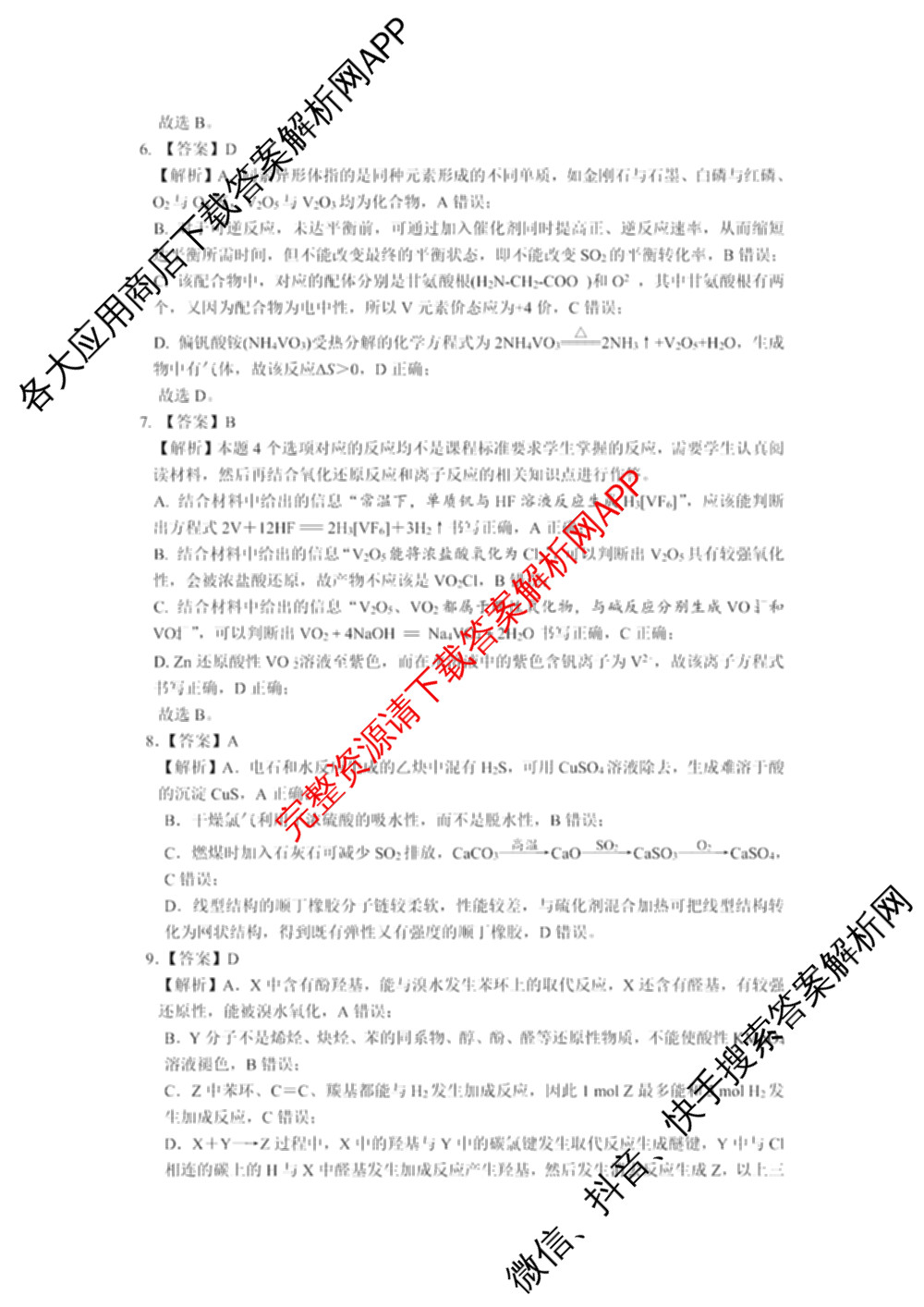 江苏南通中学等校九校2026届高三下学期一模（含英语 生物 地理等）化学答案