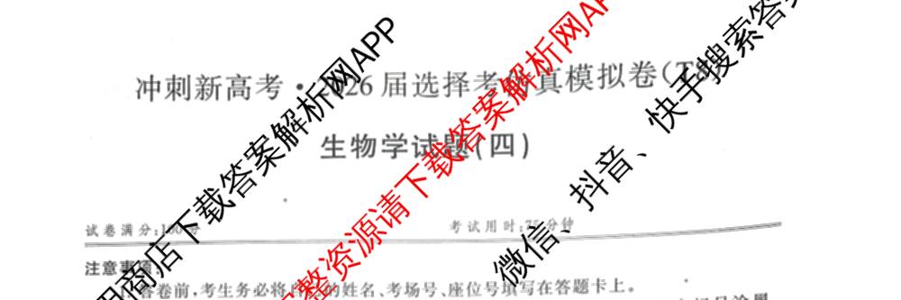 冲刺新高考2026届高考仿真模拟卷(T8)(四)4（含历史(湖南专版)、物理(湖南专版)、地理(湖南专版)等20份）生物试题