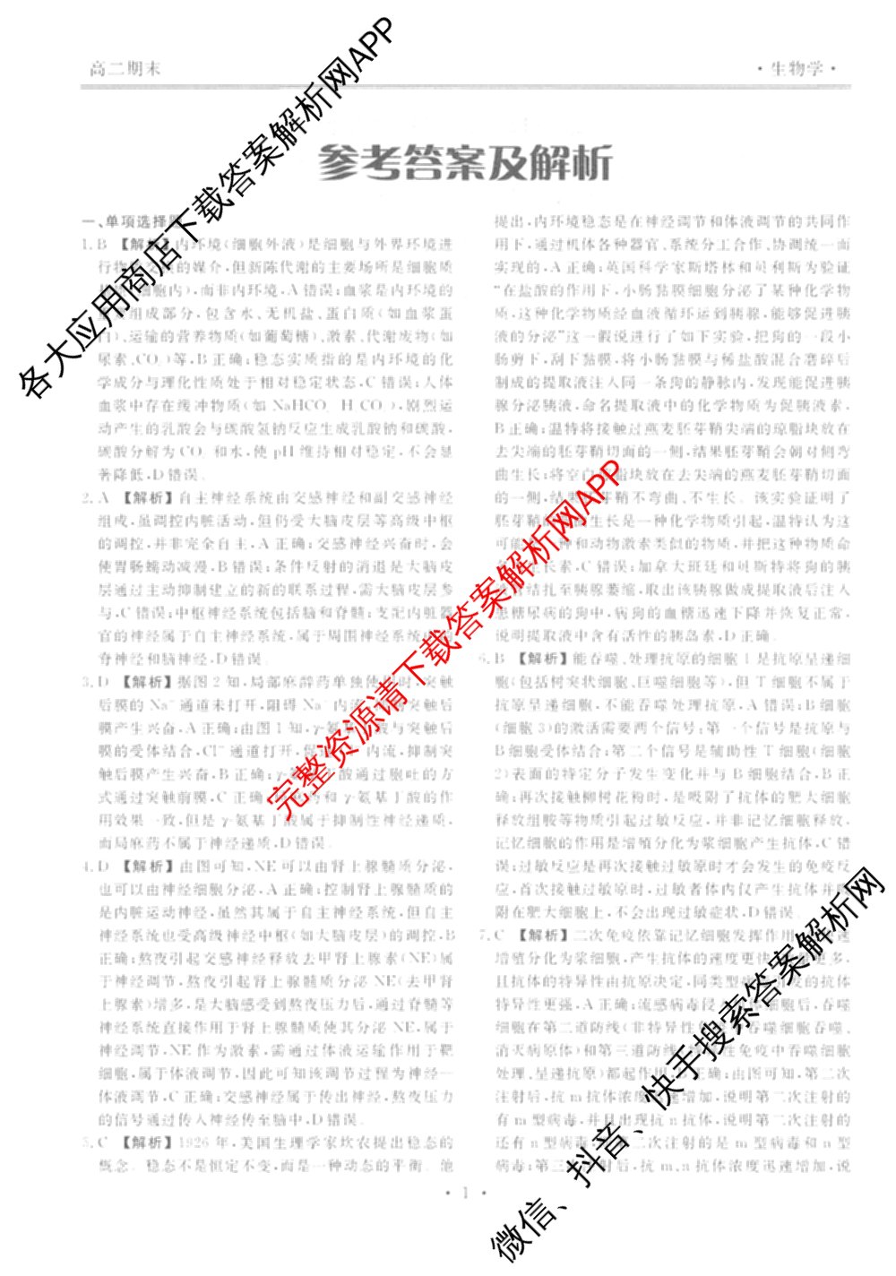衡水金卷先享题月考卷2025-2026学年度上学期高二年级期末考试（含化学(人教版)、语文(B版)、生物等）生物答案