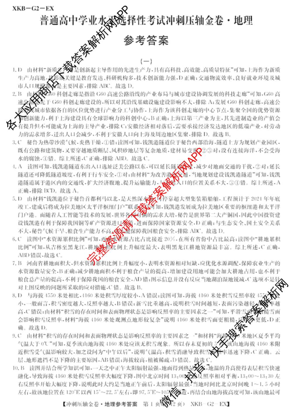 XKB2025届普通高等学校招生全国统一考试冲刺压轴金卷(一)1（含物理(XKB-G10-EX) 英语(XKB-G1-EX) 化学(XKB-G1-H-EX)等）地理答案