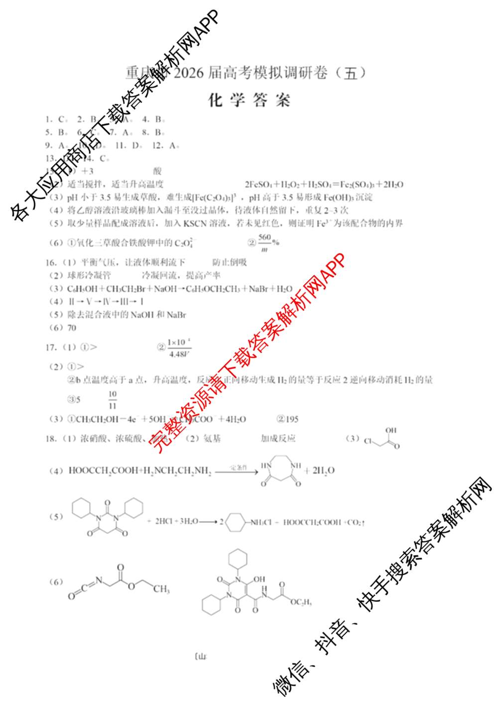 重庆康德2026届重庆市高考模拟调研卷(五): 含政治 数学 英语试卷解析化学答案