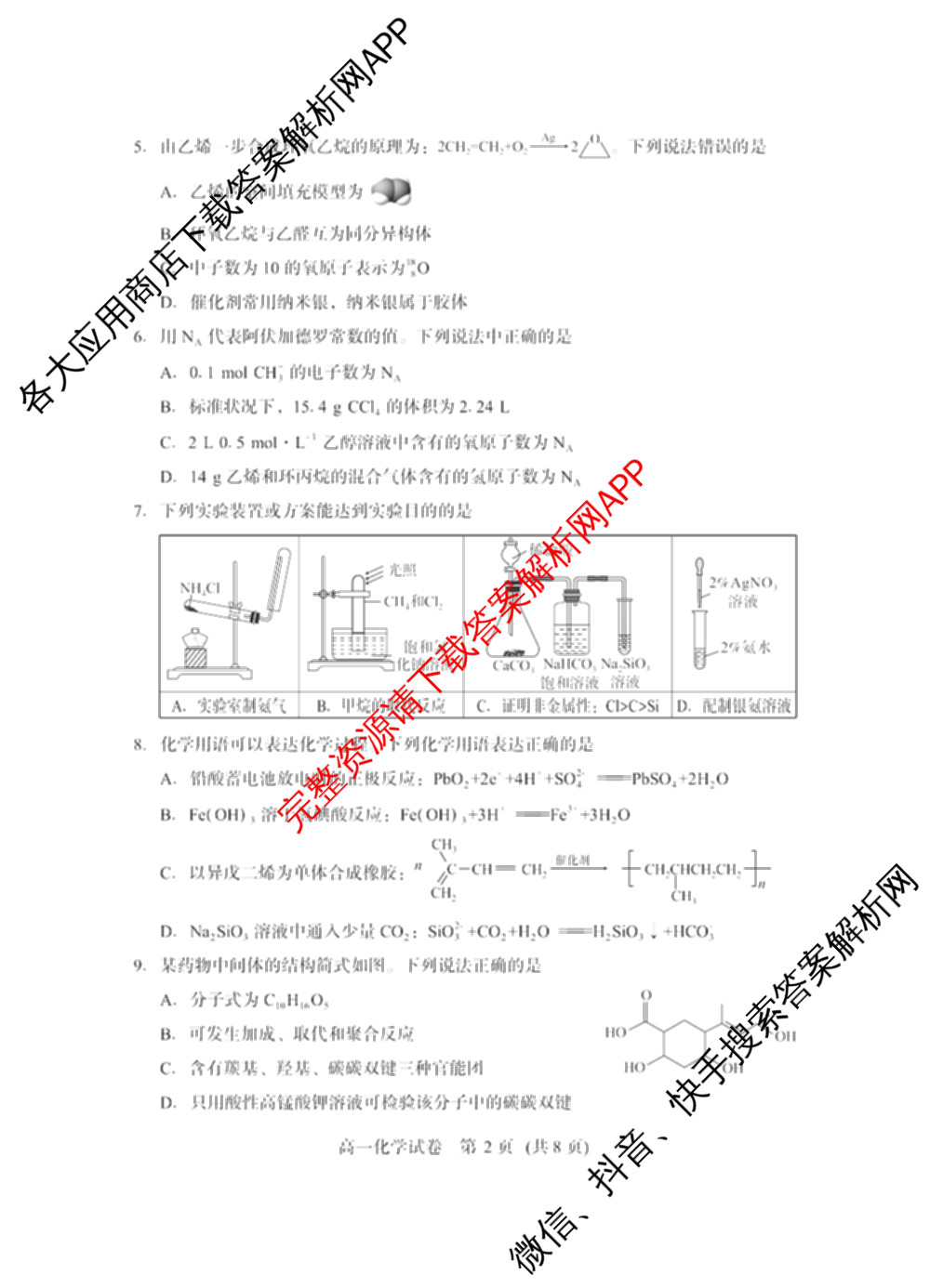 潜江市2024-2025年七月高一期末统一调研测试各科答案及试卷(已更新化学 语文 历史等9份)化学试题