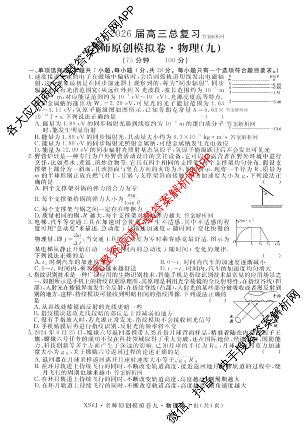 2026届高三总复习名师原创模拟(九)9(已更新物理(XS6JG) 化学(XS6JG) 生物(新S6J)等39份)物理试题