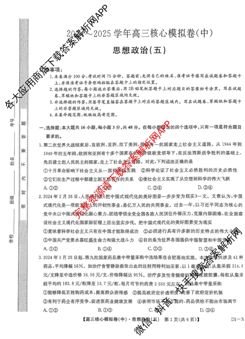 九师联盟2024~2025学年高三核心模拟卷(中)(五)5各科答案及试卷（含地理(HB) 物理(D1) 生物(D1)等）政治试题