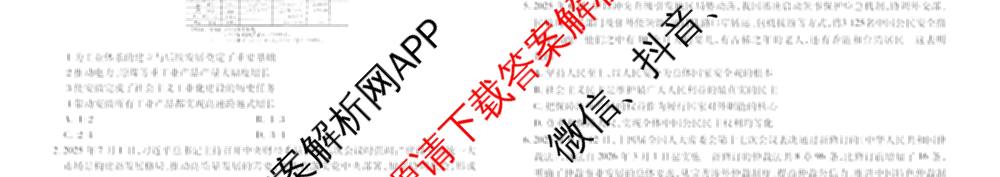 衡水金卷先享题2026年学科素养评价练(五)5各科答案及试卷（含政治(AH)【安徽四川甘肃专版】 物理(HN)【湖南专版】 生物(山东专版)等）政治试题