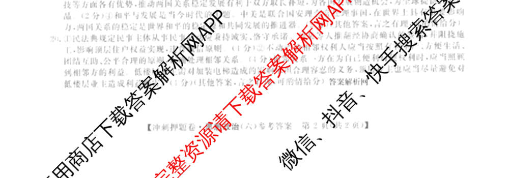 2026普通高等学校招生全国统一考试冲刺押题卷(六)6（16科全）政治试题