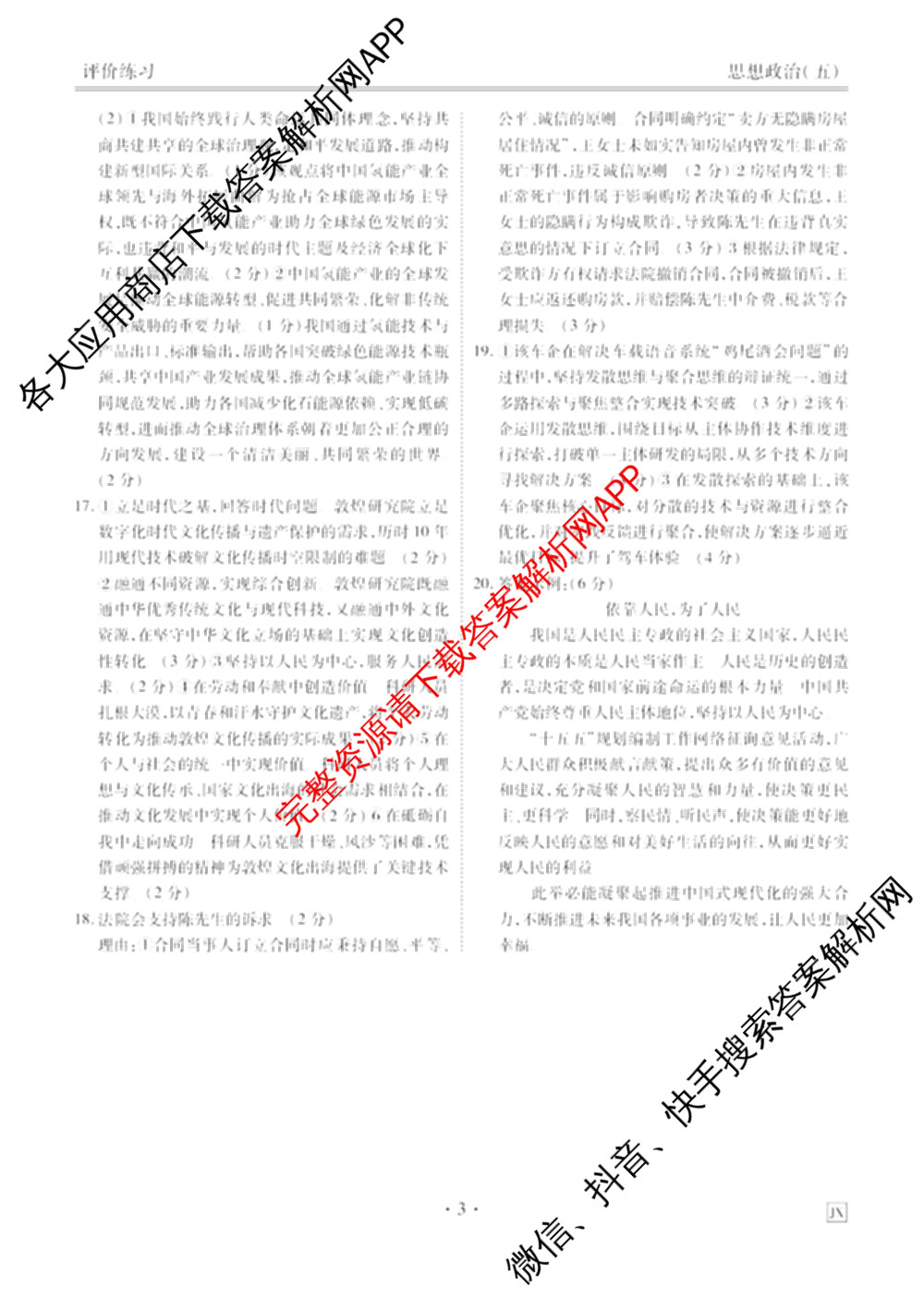 衡水金卷先享题2026年学科素养评价练(五)5各科答案及试卷（含政治(AH)【安徽四川甘肃专版】 物理(HN)【湖南专版】 生物(山东专版)等）政治答案